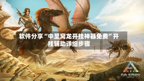 软件分享“中至窝龙开挂神器免费”开挂辅助详细步骤