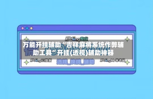 万能开挂辅助“吉祥麻将系统作弊辅助工具	”开挂(透视)辅助神器-第2张图片