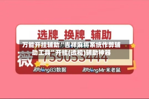 万能开挂辅助“吉祥麻将系统作弊辅助工具”开挂(透视)辅助神器