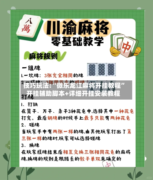 技巧玩法:“微乐龙江麻将开挂教程”开挂辅助脚本+详细开挂安装教程-第2张图片