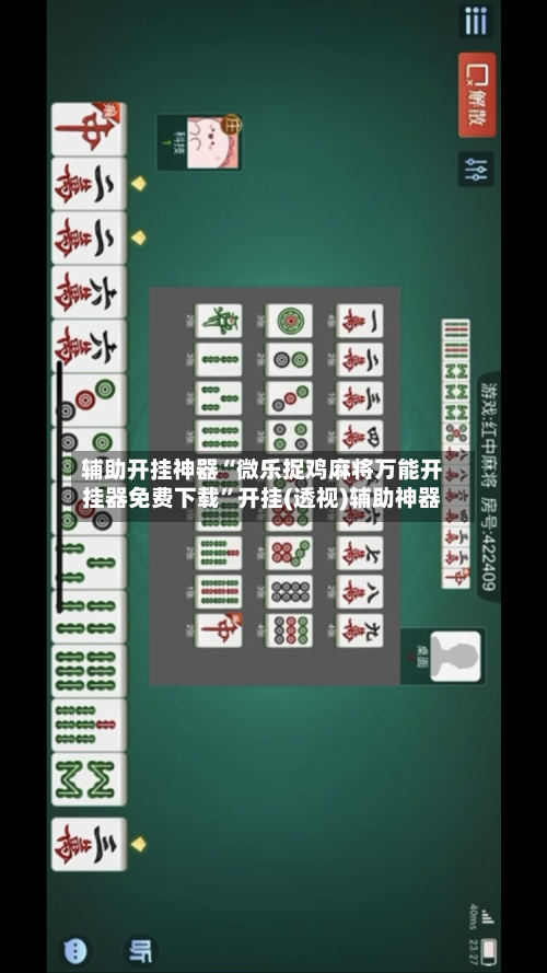 辅助开挂神器“微乐捉鸡麻将万能开挂器免费下载”开挂(透视)辅助神器
