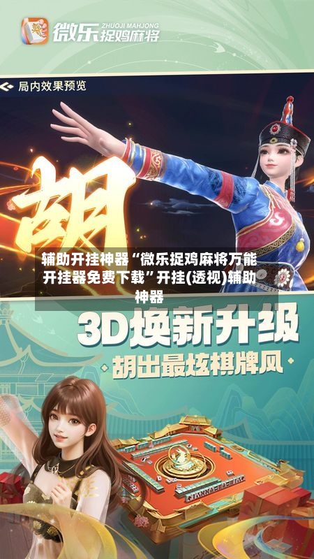 辅助开挂神器“微乐捉鸡麻将万能开挂器免费下载	”开挂(透视)辅助神器-第2张图片
