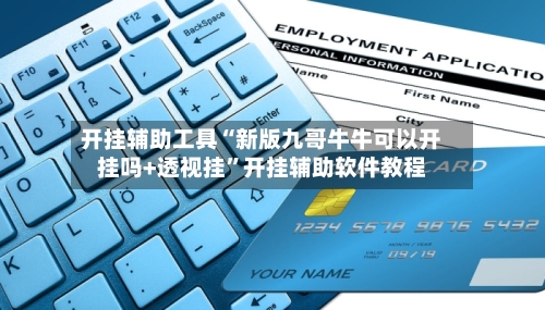 开挂辅助工具“新版九哥牛牛可以开挂吗+透视挂	”开挂辅助软件教程-第3张图片