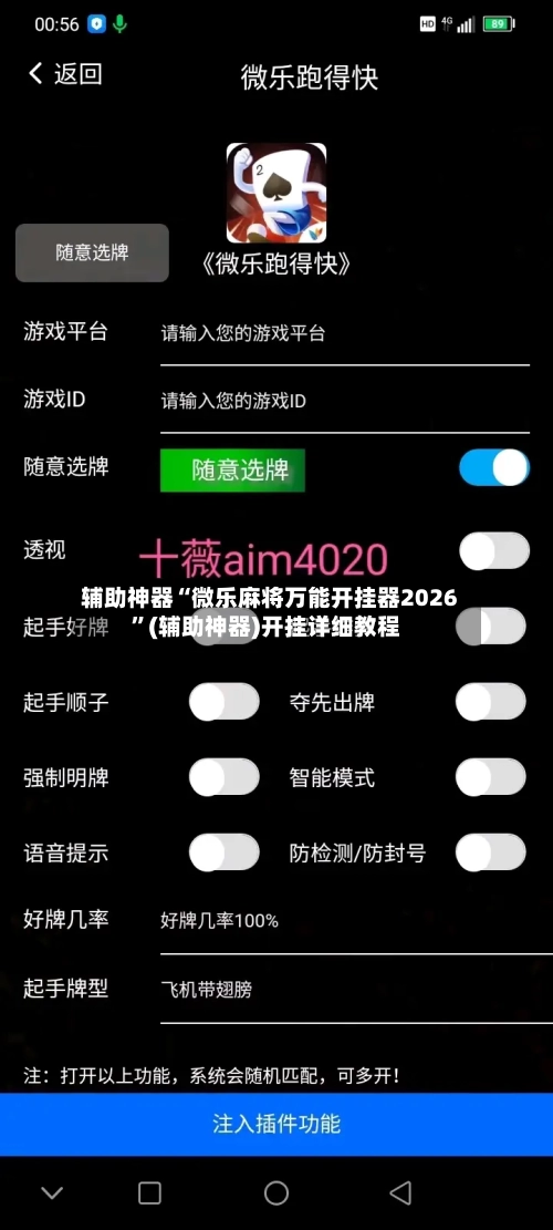 辅助神器“微乐麻将万能开挂器2026”(辅助神器)开挂详细教程-第2张图片