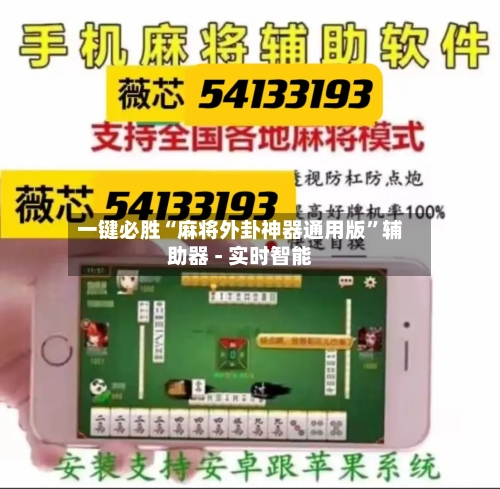 一键必胜“麻将外卦神器通用版”辅助器 - 实时智能