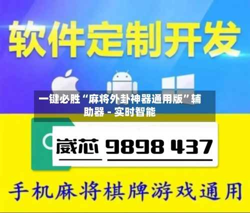 一键必胜“麻将外卦神器通用版	”辅助器 - 实时智能-第2张图片