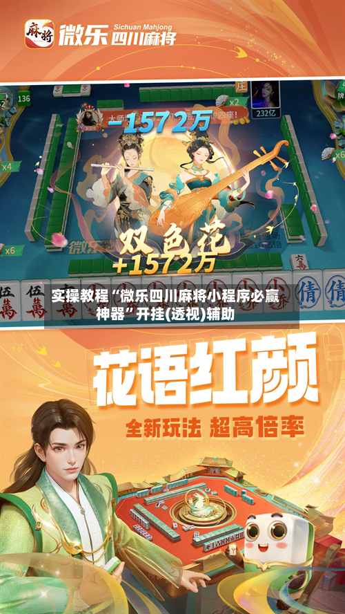 实操教程“微乐四川麻将小程序必赢神器	”开挂(透视)辅助-第2张图片