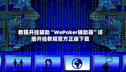 教程开挂辅助“WePoker辅助器”详细开挂教程官方正版下载-第3张图片
