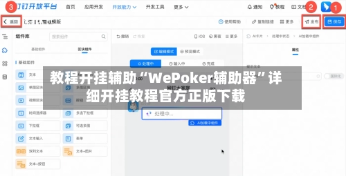 教程开挂辅助“WePoker辅助器”详细开挂教程官方正版下载-第2张图片