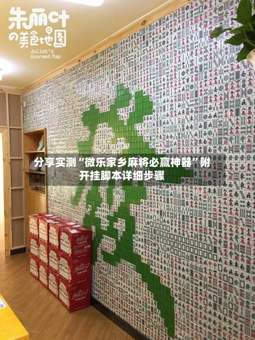 分享实测“微乐家乡麻将必赢神器”附开挂脚本详细步骤