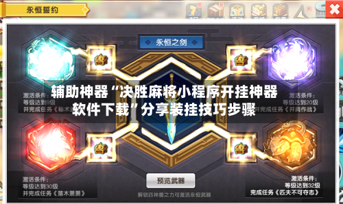 辅助神器“决胜麻将小程序开挂神器软件下载”分享装挂技巧步骤-第2张图片