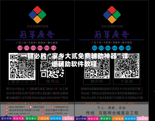 一键必胜“家乡大贰免费辅助神器”详细辅助软件教程