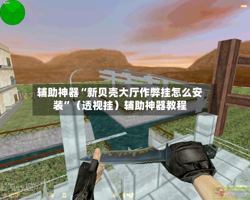 辅助神器“新贝壳大厅作弊挂怎么安装”（透视挂）辅助神器教程-第2张图片