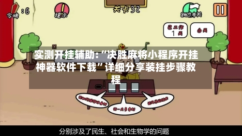 实测开挂辅助:“决胜麻将小程序开挂神器软件下载	”详细分享装挂步骤教程-第2张图片