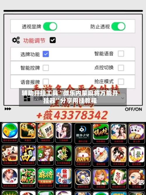 辅助开挂工具“微乐内蒙麻将万能开挂器”分享用挂教程