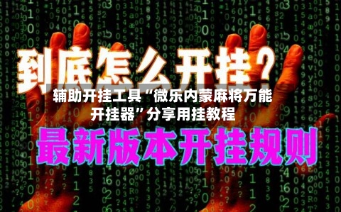 辅助开挂工具“微乐内蒙麻将万能开挂器”分享用挂教程-第2张图片