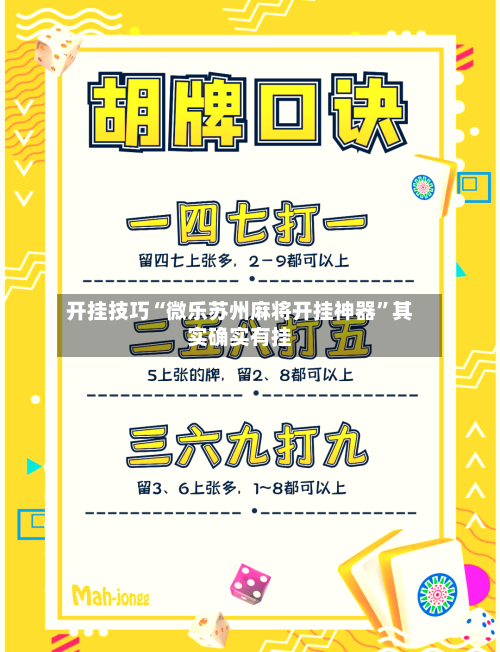 开挂技巧“微乐苏州麻将开挂神器”其实确实有挂-第2张图片