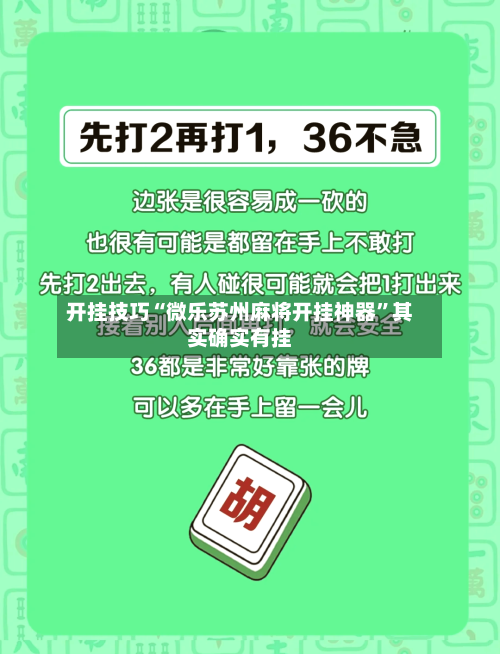 开挂技巧“微乐苏州麻将开挂神器”其实确实有挂