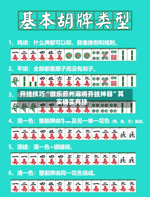 开挂技巧“微乐苏州麻将开挂神器”其实确实有挂-第3张图片