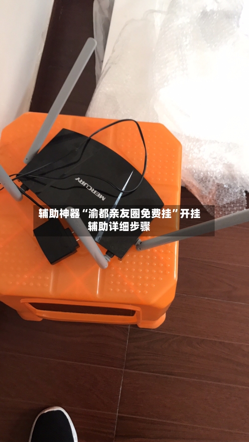 辅助神器“渝都亲友圈免费挂”开挂辅助详细步骤-第2张图片