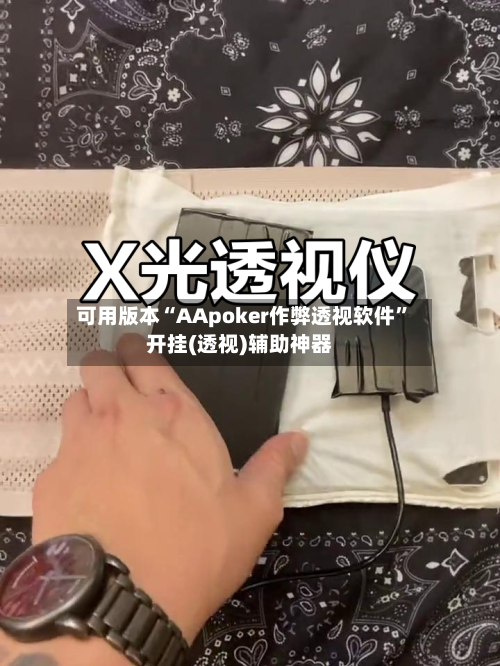可用版本“AApoker作弊透视软件”开挂(透视)辅助神器-第2张图片