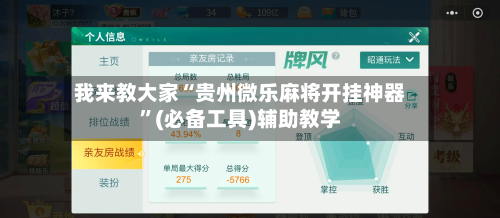 我来教大家“贵州微乐麻将开挂神器”(必备工具)辅助教学