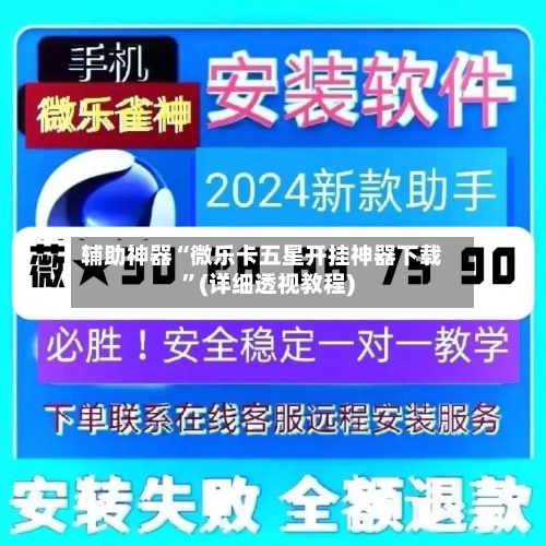 辅助神器“微乐卡五星开挂神器下载”(详细透视教程)