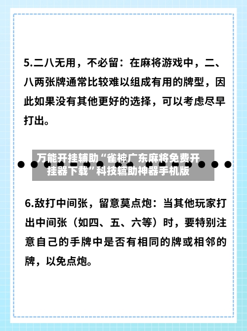 万能开挂辅助“雀神广东麻将免费开挂器下载”科技辅助神器手机版-第2张图片