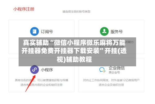 真实辅助“微信小程序微乐麻将万能开挂器免费开挂器下载安装”开挂(透视)辅助教程