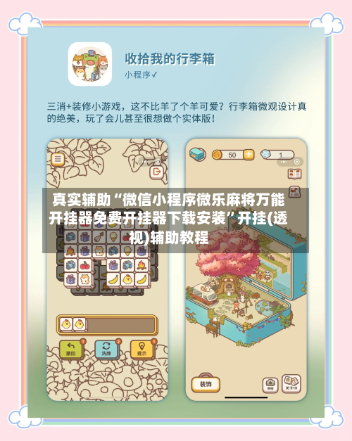 真实辅助“微信小程序微乐麻将万能开挂器免费开挂器下载安装”开挂(透视)辅助教程-第2张图片
