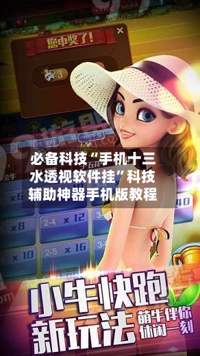 必备科技“手机十三水透视软件挂”科技辅助神器手机版教程