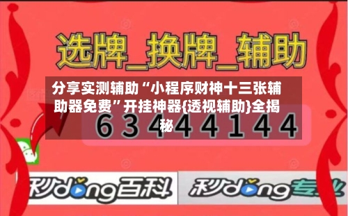分享实测辅助“小程序财神十三张辅助器免费”开挂神器{透视辅助}全揭秘
