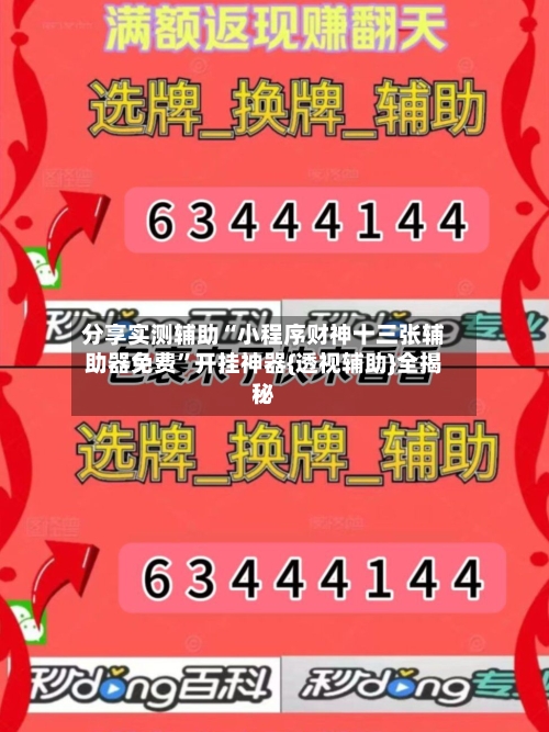 分享实测辅助“小程序财神十三张辅助器免费	”开挂神器{透视辅助}全揭秘-第2张图片