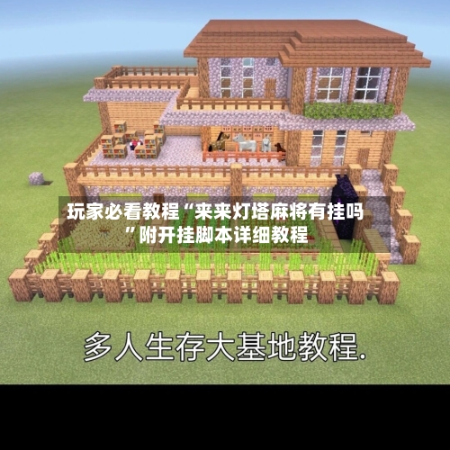 玩家必看教程“来来灯塔麻将有挂吗”附开挂脚本详细教程