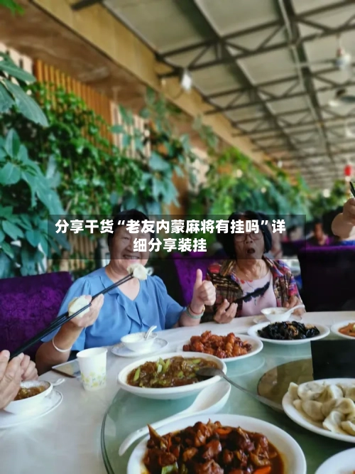 分享干货“老友内蒙麻将有挂吗”详细分享装挂-第2张图片