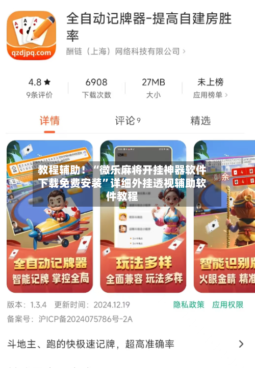 教程辅助！“微乐麻将开挂神器软件下载免费安装”详细外挂透视辅助软件教程