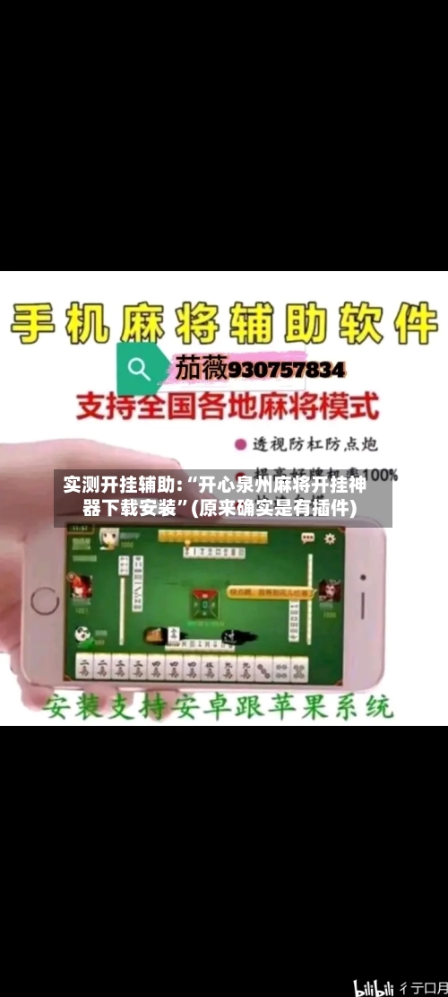 实测开挂辅助:“开心泉州麻将开挂神器下载安装”(原来确实是有插件)-第2张图片
