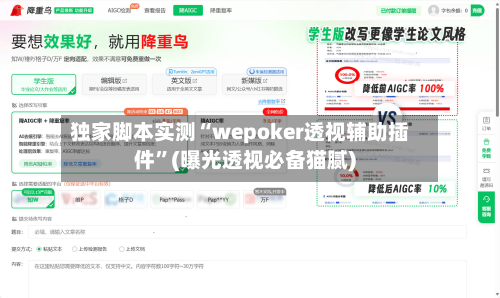 独家脚本实测“wepoker透视辅助插件	”(曝光透视必备猫腻)-第2张图片