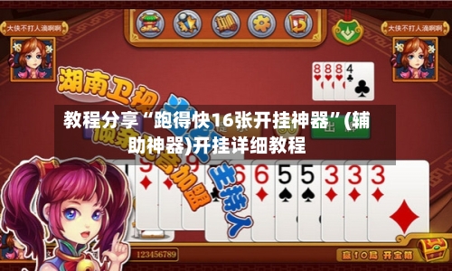 教程分享“跑得快16张开挂神器”(辅助神器)开挂详细教程-第2张图片