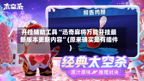 开挂辅助工具“迅奇麻将万能开挂最新版本更新内容”(原来确实是有插件)