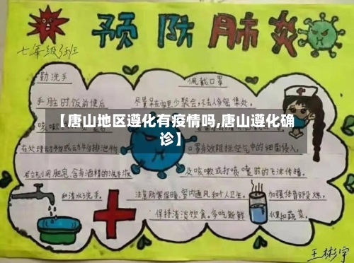 【唐山地区遵化有疫情吗,唐山遵化确诊】-第2张图片