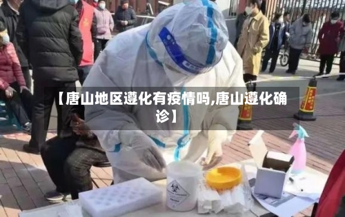 【唐山地区遵化有疫情吗,唐山遵化确诊】-第3张图片