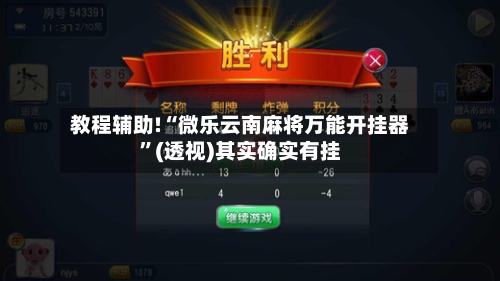 教程辅助!“微乐云南麻将万能开挂器	”(透视)其实确实有挂-第2张图片
