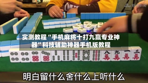 实测教程“手机麻将十打九赢专业神器”科技辅助神器手机版教程-第3张图片