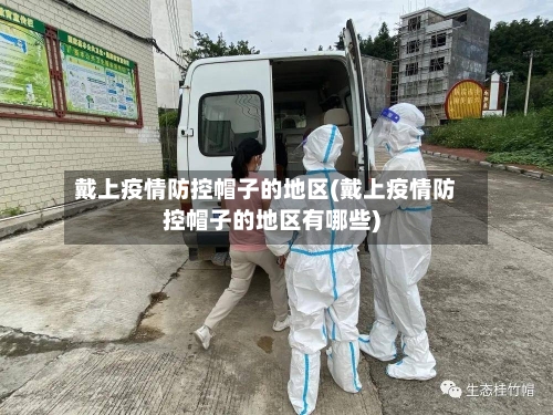 戴上疫情防控帽子的地区(戴上疫情防控帽子的地区有哪些)-第2张图片