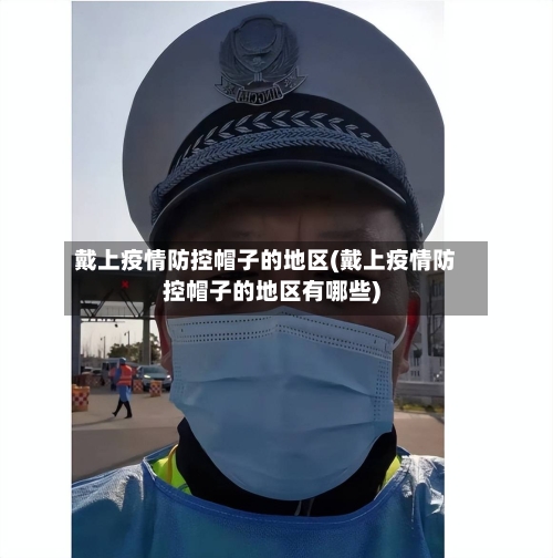 戴上疫情防控帽子的地区(戴上疫情防控帽子的地区有哪些)