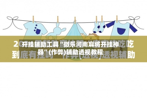 开挂辅助工具“微乐河南麻将开挂神器”(作弊)辅助透视教程