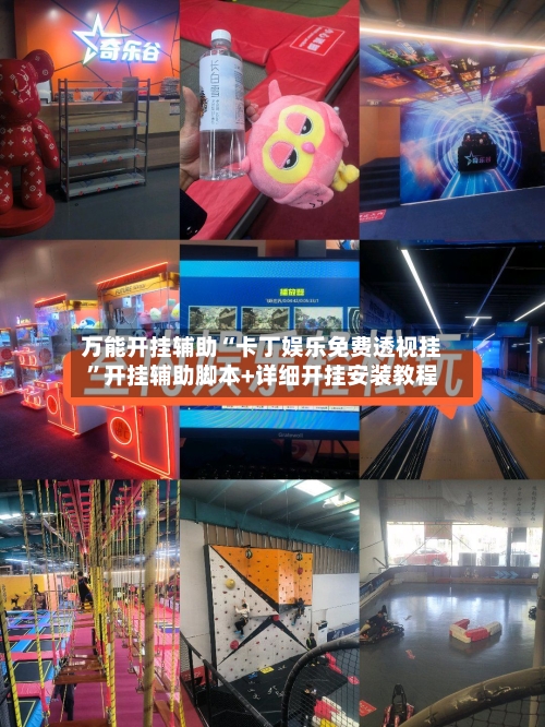 万能开挂辅助“卡丁娱乐免费透视挂”开挂辅助脚本+详细开挂安装教程