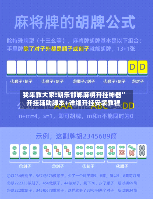 我来教大家!胡乐邯郸麻将开挂神器”开挂辅助脚本+详细开挂安装教程-第2张图片