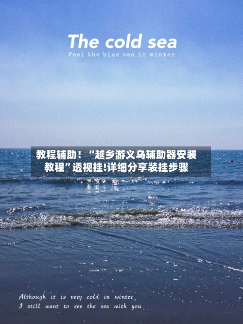 教程辅助！“越乡游义乌辅助器安装教程”透视挂!详细分享装挂步骤-第2张图片